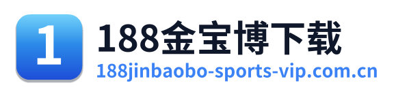 188金宝博下载